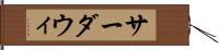 サーダウィ Hand Scroll