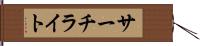 サーチライト Hand Scroll