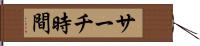 サーチ時間 Hand Scroll