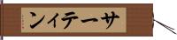 サーティン Hand Scroll