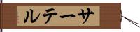 サーテル Hand Scroll