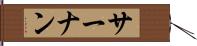 サーナン Hand Scroll