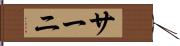 サーニ Hand Scroll