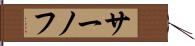 サーノフ Hand Scroll
