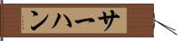 サーハン Hand Scroll
