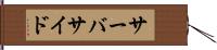 サーバサイド Hand Scroll