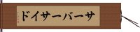 サーバーサイド Hand Scroll