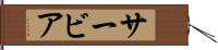 サービア Hand Scroll