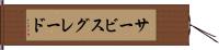 サービス・グレード Hand Scroll