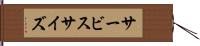 サービス・サイズ Hand Scroll