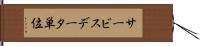 サービスデータ単位 Hand Scroll