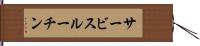 サービスルーチン Hand Scroll