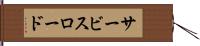 サービス・ロード Hand Scroll