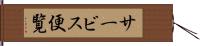 サービス便覧 Hand Scroll