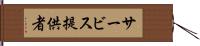 サービス提供者 Hand Scroll