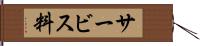 サービス料 Hand Scroll