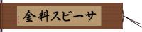 サービス料金 Hand Scroll
