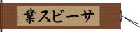サービス業 Hand Scroll
