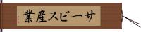 サービス産業 Hand Scroll