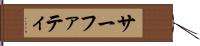 サーファティ Hand Scroll