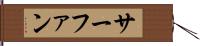 サーファン Hand Scroll