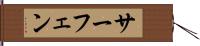 サーフェン Hand Scroll