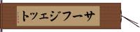 サーフ・ジェット Hand Scroll