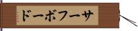 サーフボード Hand Scroll