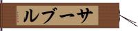 サーブル Hand Scroll