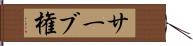 サーブ権 Hand Scroll