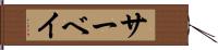サーベイ Hand Scroll