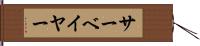 サーベイヤー Hand Scroll