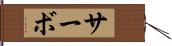 サーボ Hand Scroll
