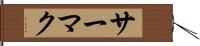 サーマク Hand Scroll