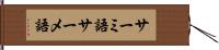 サーミ語;サーメ語 Hand Scroll