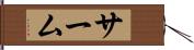 サーム Hand Scroll