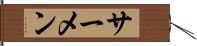 サーメン Hand Scroll