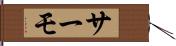 サーモ Hand Scroll