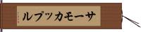 サーモカップル Hand Scroll