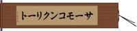 サーモコンクリート Hand Scroll