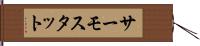 サーモスタット Hand Scroll