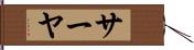サーヤ Hand Scroll