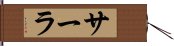 サーラ Hand Scroll