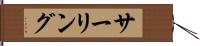サーリング Hand Scroll
