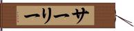 サーリー Hand Scroll