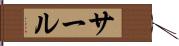 サール Hand Scroll