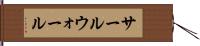サールウォール Hand Scroll