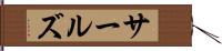 サールズ Hand Scroll
