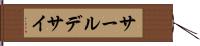 サールデサイ Hand Scroll