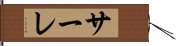 サーレ Hand Scroll